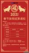 【结算通知】盛POS 2021年春节正常结算通知