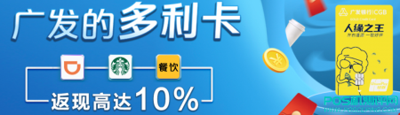 广发银行10%返现？这不搞笑么！