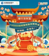 建行龙财富 | 100000份财富奖励余额有限，快领取