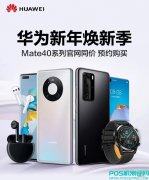 【好礼】华为Mate40系列官网同价，先约再购！