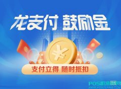 【提醒】快快兑换您的龙支付鼓励金，趁还来得