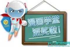 漫画学堂开始派奖了