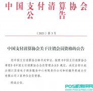 支付清算协会注销两家支付机构会员资格