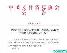 支付清算协会公告：注销一家支付机构会员资格