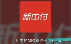 中付MPOS注册详细教程