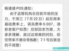 畅捷旗下捷POS暴涨费率万7突破支付界记录！涨价