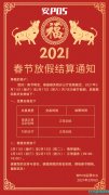 安POS 2021春节放假结算通知