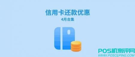 四月信用卡还款优惠合集，省钱小能手们赶紧行动起来！