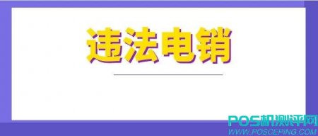 又一家电销POS机公司被抓！电销pos机是否合法？