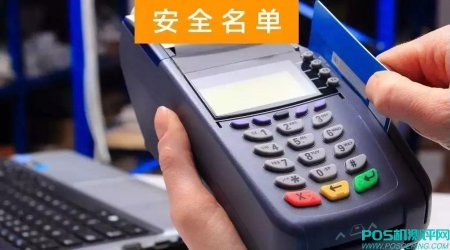 银联发布最安全的POS清单：含大POS、mPOS手刷、自助等！