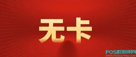 手机POS软件哪个好用?无卡支付app软件排名榜首闪电宝PLUS和汇开优店