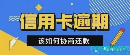 信用卡逾期后，债务压力下你需要做的第一件事是什么？