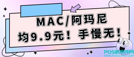 MAC粉底液三件礼9.9元！阿玛尼香水9.9元！速度薅鸭！