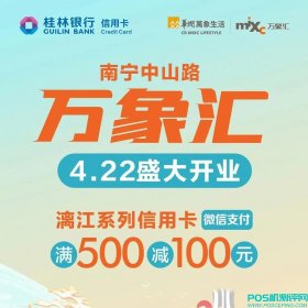 【信用卡】南宁中山路万象汇开业！满500立减100元狂欢三天！