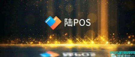 星驿付陆POS（2022）新政策 | 无伪激活考核，支持花呗0.38、固定MCC、装修贷