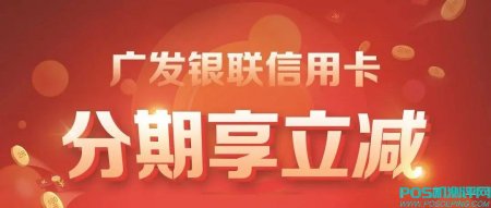 五一买家电，来泰锋，用广发卡信用卡分期满额立减！