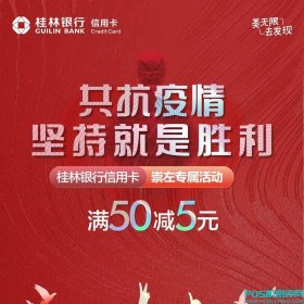 【信用卡】与战役英雄同在，崇左指定商户满50减5元