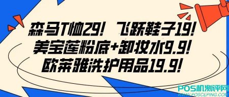 森马T恤29！飞跃鞋子19！美宝莲粉底+卸妆水9.9！欧莱雅洗护用品19.9！