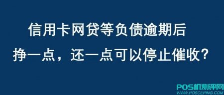 信用卡等负债逾期后，挣一点，还一点就没有催收电话了？