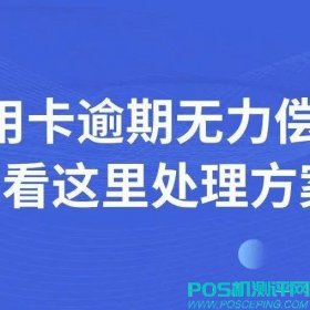 信用卡无力偿还停息挂账怎么协商分期?催收上门如何协商？