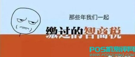 房贷、车贷、信用卡，你缴了太多的智商税