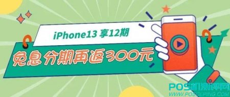 【信用卡】iPhone13 ，享12期免息分期再返300元！