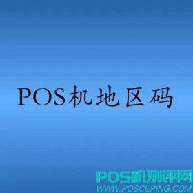 POS机地区码查询表