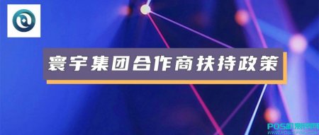 寰宇集团2022年POS机合作政策详解