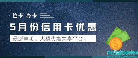 5月1日，周日信用卡活动优惠表单