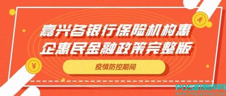 最全！嘉兴各银行保险机构惠企惠民金融政策完整版来了