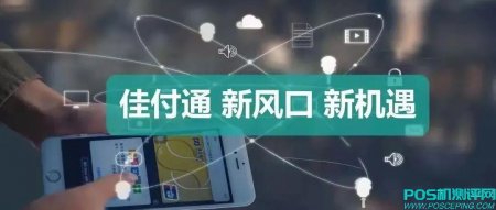 2022佳付通火爆政策全国招商！费率‬不提价，刷卡不+3，免费做代理，赚永久分