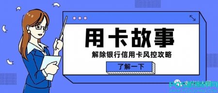 信用卡风控了怎么办（攻略）