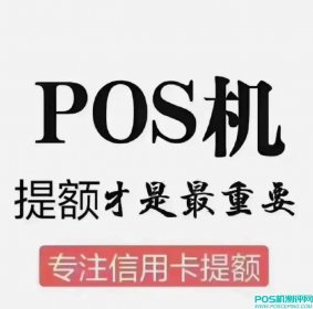 POS机如何使用让信用卡稳定提额呢？信用卡提额技巧建议很实用【建议收藏】