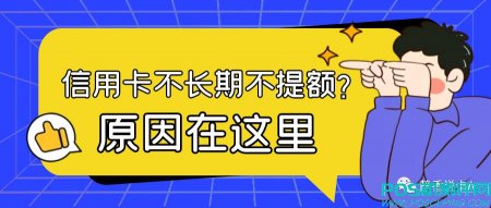 信用卡长期不提额？多半是进了“黑屋”，看看你中招了吗？