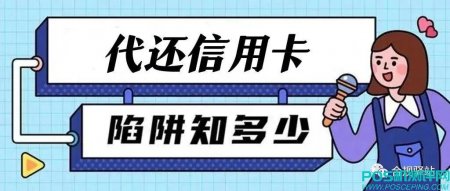 信用卡代还，小心是陷阱！