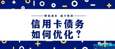 信用卡债务如何优化？才能降低成本，减少焦虑。