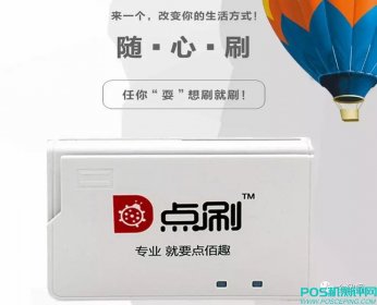 使用点佰趣点刷POS机，需要注意什么？