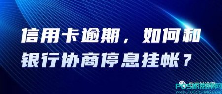 信用卡逾期，如何和银行协商停息挂帐？