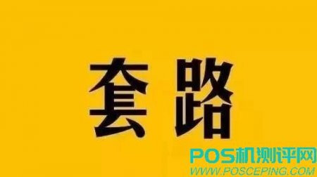 揭秘“盒子支付”POS机的最大套路，能把客户坑死.....