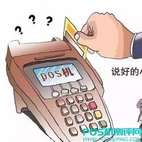 POS机刷卡哪种刷法是作死？