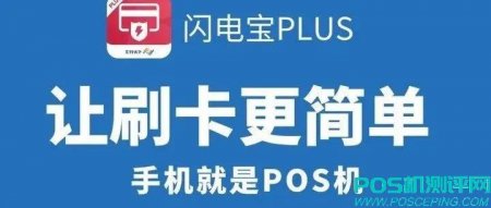 【手机POS】闪电宝Plus注册下载及闪电宝APP费率政策