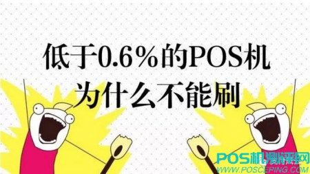 为什么说低于0.6%的POS机绝对不能刷！