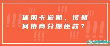 信用卡逾期，该如何协商分期还款？