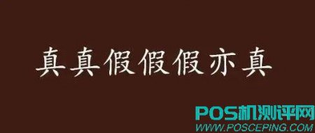 骗局乱象分析——POS机费率0.38，唰一万仅38？