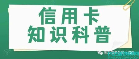 信用卡基本知识科普，你了解你的信用卡吗？