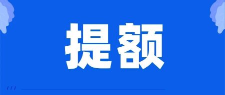 各行信用卡提额的最佳时间，建议收藏！