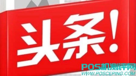 2家暂停交易，3家不到账！套现类APP、二清pos接连被曝！