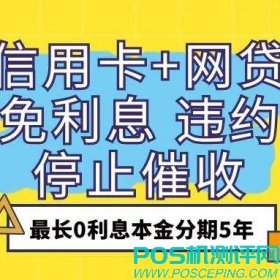 新政策！如何减免信用卡网贷所有利息违约金！停止催收？还可以本金5年分期