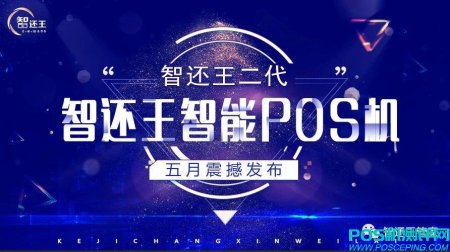 智还王二代：智还王智能POS机 五月震撼发布！