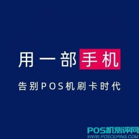 手机软件就是pos机，安全快速下载首推这款